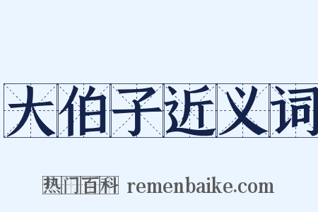 大伯子近义词是什么意思的图片